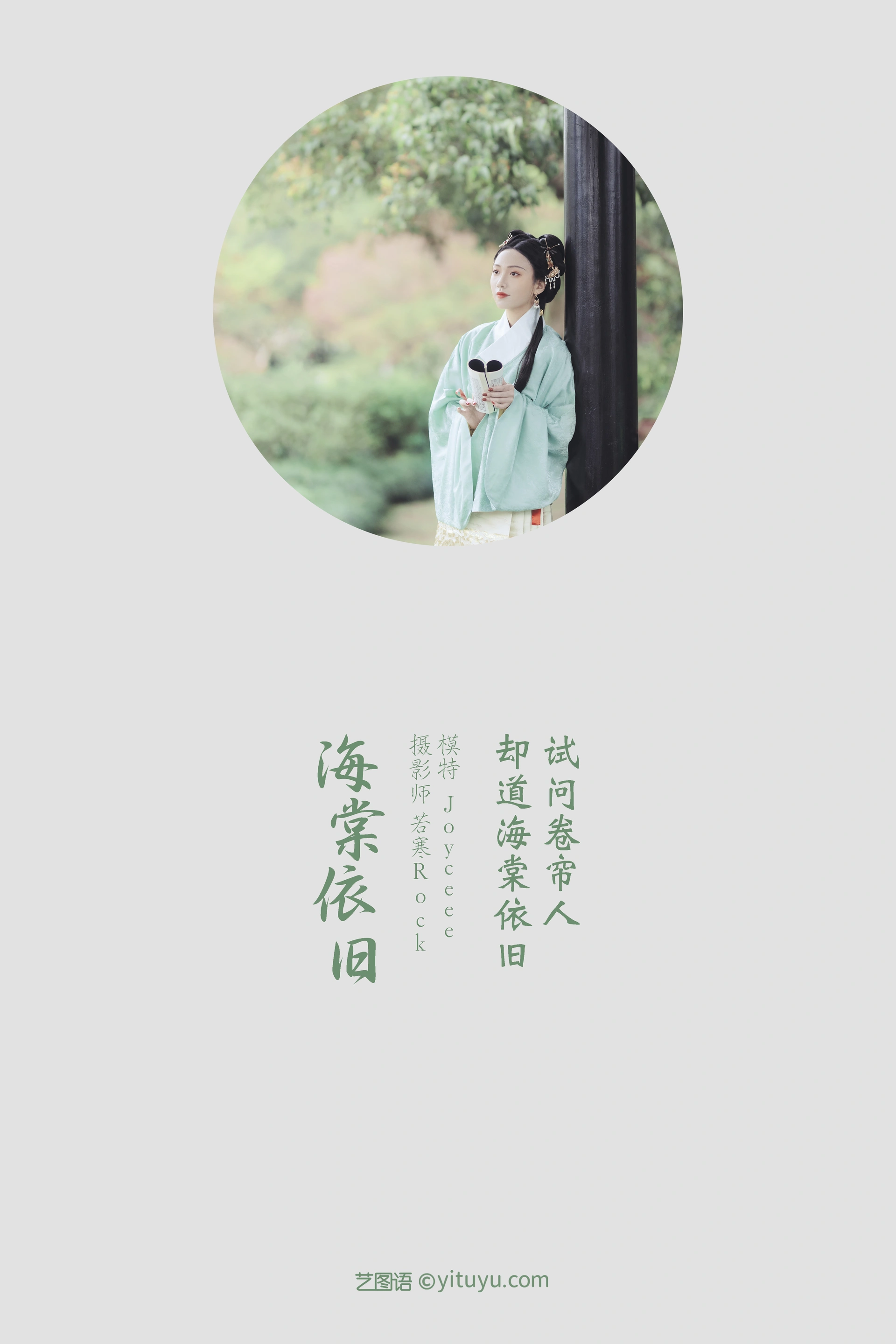 [YITUYU艺图语]2022.01.12 海棠依旧 Joyceee 1
